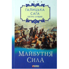 Галицька сага. Книга 4. Майбутня сила