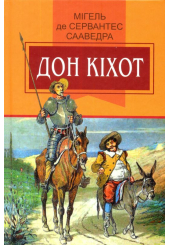 Вигадливий ідальго Дон Кіхот з Ламанчі