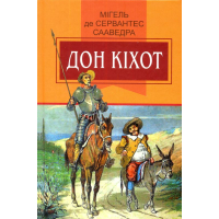 Вигадливий ідальго Дон Кіхот з Ламанчі