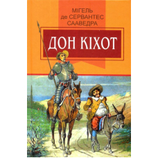 Вигадливий ідальго Дон Кіхот з Ламанчі