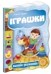 Іграшки