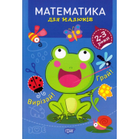 Математика 2-3 роки