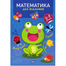 Математика 2-3 роки