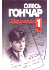 Щоденники. Том 1. 1943 - 1967.