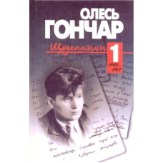 Щоденники. Том 1. 1943 - 1967.
