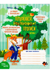 Першокласні каліграфічні прописи до букваря К. Пономарьової. Частина 1