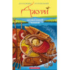 Джури і підводний човен