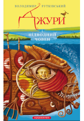 Джури і підводний човен