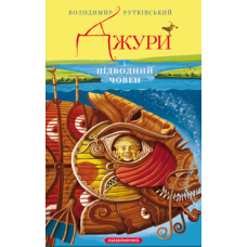 Джури і підводний човен