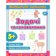 Задачі та головоломки