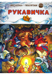 Рукавичка