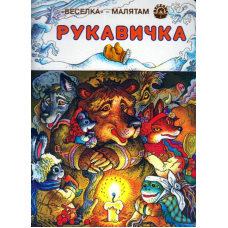 Рукавичка