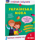 Грайливі завдання. Українська мова. 1 клас