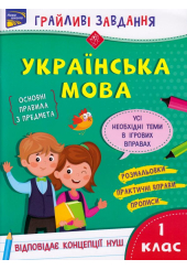Грайливі завдання. Українська мова. 1 клас