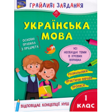 Грайливі завдання. Українська мова. 1 клас