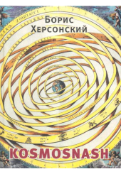 Kosmosnash