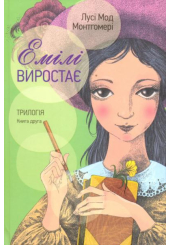 Емілі виростає. Трилогія. Книга друга
