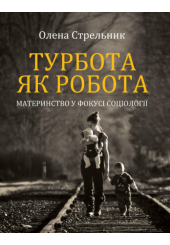 Турбота як робота: материнство у фокусі соціології