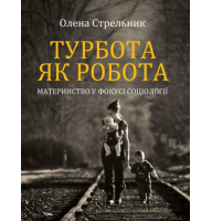Турбота як робота: материнство у фокусі соціології