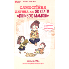 Самостійна дитина, або Як стати «лінивою мамою»