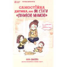 Самостійна дитина, або Як стати «лінивою мамою»