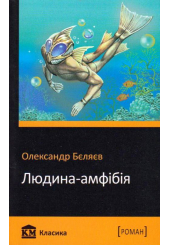Людина-амфібія