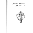 Книга джунглів та Друга книга джунглів