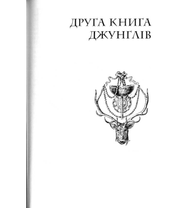 Книга джунглів та Друга книга джунглів