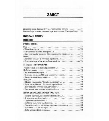 Василь Стус. Вибрані твори
