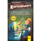 Справа для Квятковського. Фальшива гра та спритні миші
