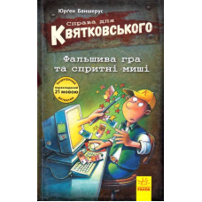 Справа для Квятковського. Фальшива гра та спритні миші