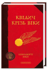 Квідич крізь віки
