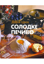 Солодке печиво