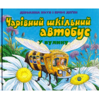 Чарівний шкільний автобус. У вулику