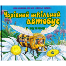Чарівний шкільний автобус. У вулику