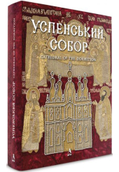 Успенський собор