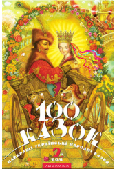 100 казок. 2-й том