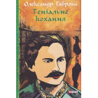 Геніальне кохання