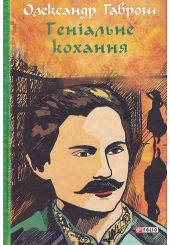 Геніальне кохання