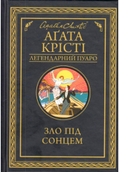 Зло під сонцем