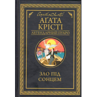 Зло під сонцем