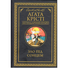 Зло під сонцем