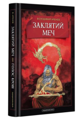 Заклятий меч, або Голос крові