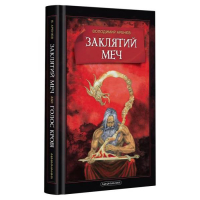 Заклятий меч, або Голос крові