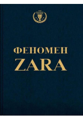 Феномен Zara