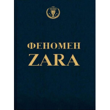 Феномен Zara