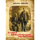 Історія Холодноярської організації