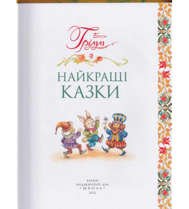 Брати Грімм. Найкращі казки