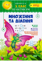 Множення та ділення. 3 клас