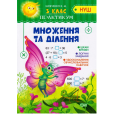Множення та ділення. 3 клас